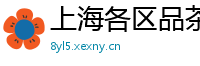 上海各区品茶空姐薇信